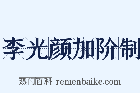李光颜加阶制是什么意思的图片